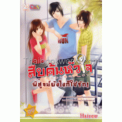 Undercover Love สืบค้นหัวใจ พิสูจน์ยังไงก็ใช่รัก