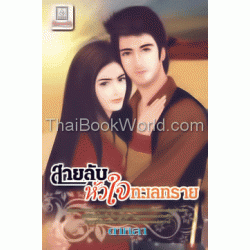 สายลับหัวใจทะเลทราย