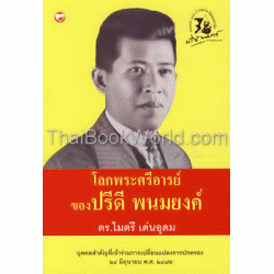 โลกพระศรีอารย์ของปรีดี พนมยงค์