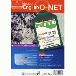 เฉลยข้อสอบ English O-NET for Entrance