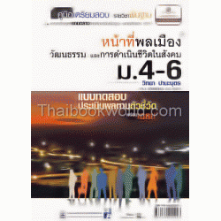 คู่มือเตรียมสอบ รายวิชาพื้นฐาน หน้าที่พลเมือง วัฒนธรรมและการดำเนินชีวิต ม.4-6