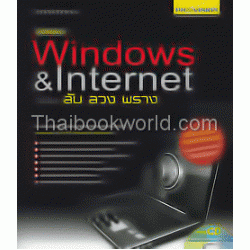 คู่มือเซียน Windows & Internet ฉบับ ลับ ลวง พราง +CD