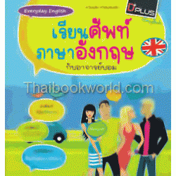 Everyday English เรียนศัพท์ภาษาอังกฤษกับอาจารย์บอม