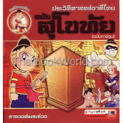 ประวัติศาสตร์ชาติไทย สมัยสุโขทัย (ฉบับการ์ตูน)