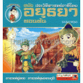 ประวัติศาสตร์ชาติไทย อยุธยา ตอนต้น (ฉบับการ์ตูน)