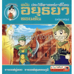 ประวัติศาสตร์ชาติไทย อยุธยา ตอนต้น (ฉบับการ์ตูน)