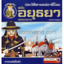 ประวัติศาสตร์ชาติไทย สมัยอยุธยาตอนกลาง (ฉบับการ์ตูน)