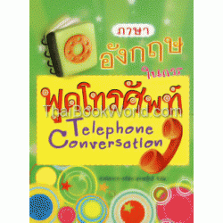 ภาษาอังกฤษในการพูดโทรศัพท์ Telephone Conversation