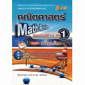 Math Review คณิตศาสตร์ มัธยมศึกษาปีที่ 4-6 เล่ม 1 รายวิชาเพิ่มเติม