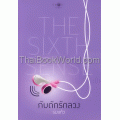 กับดักรักลวง : The Sixth Sense