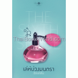 เล่ห์บ่วงมนตรา : The Sixth Sense