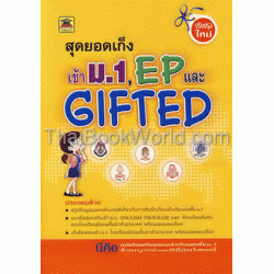 สุดยอดเก็งเข้า ม.1, EP และ GIFTED (ปรับปรุงใหม่)