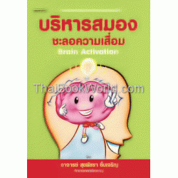 บริหารสมองชะลอความเสื่อม Brain Activation