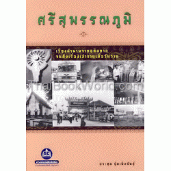 ศรีสุพรรณภูมิ เรื่องตำนานจากอดีตกาล จนถึงเรื่องเล่าขานเมื่อวันวาน