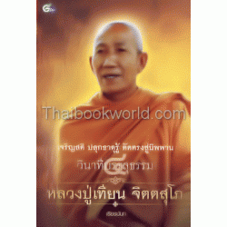 วินาทีบรรลุธรรม 4 หลวงปู่เทียน จิตตสุโภ