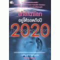 ผ่าชะตาโลก อยู่ให้รอดถึงปี 2020