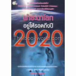 ผ่าชะตาโลก อยู่ให้รอดถึงปี 2020