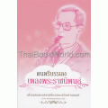 ดนตรีบรรเลงเพลงพระราชนิพนธ์ +CD