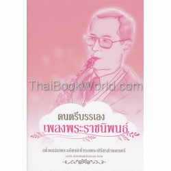 ดนตรีบรรเลงเพลงพระราชนิพนธ์ +CD