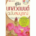 คู่มือบทสวดมนต์ ฉบับสมบูรณ์ +MP3