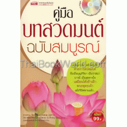 คู่มือบทสวดมนต์ ฉบับสมบูรณ์ +MP3