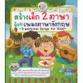 สร้างเด็ก 2 ภาษาด้วยเพลงภาษาอังกฤษ Treditional Songs for Kids +DVD (ปกแข็ง)