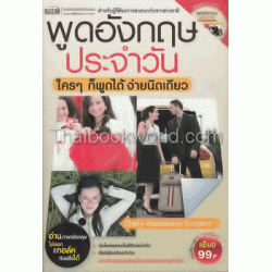 พูดอังกฤษประจำวัน ใครๆ ก็พูดได้ ง่ายนิดเดียว +MP3