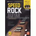 Speed Rock Guitar +DVD (ปกแข็ง)