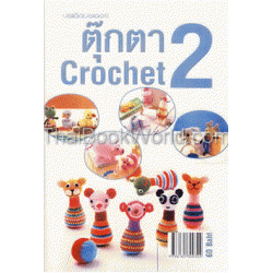 ตุ๊กตา Crochet 2