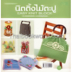 นิตติ้งไม้ตะปู : Easy Knit Block