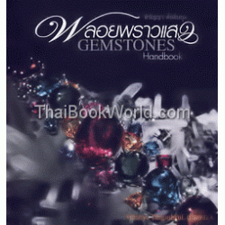 พลอยพราวแสง : Gemstones Handbook