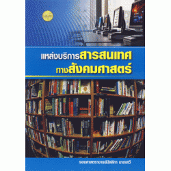 แหล่งบริการสารสนเทศทางสังคมศาสตร์