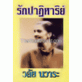 รักปาฏิหาริย์