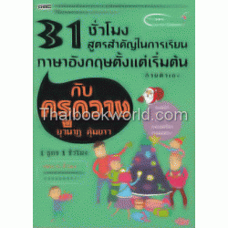 31 ชั่วโมง 31 สูตรสำคัญในการเรียนภาษาอังกฤษตั้งแต่เริ่มต้นด้วยตัวเอง