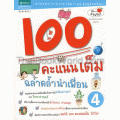 100 คะแนนเต็ม ฉลาดล้ำนำเพื่อน เล่ม 4 (ฉบับการ์ตูน)