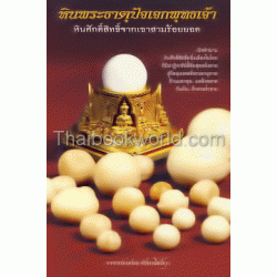 หินพระธาตุปัจเจกพุทธเจ้า หินศักดิ์สิทธิ์จากเขาสามร้อยยอด