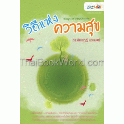 วิถีแห่งความสุข : Ways of Happiness