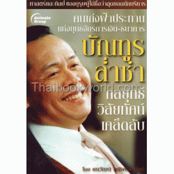 กลยุทธ์ วิสัยทัศน์ เคล็ดลับ บัณฑูร ล่ำซำ