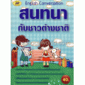 สนทนากับชาวต่างชาติ