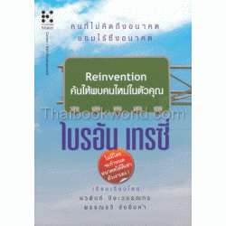 ค้นให้พบคนใหม่ในตัวคุณ (Reinvention) (ปกแข็ง)