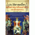 ตามรอยอารยธรรม ตอน ประวัติศาสตร์โลกสมัยศาสนาเรืองอำนาจและยุโรปยุคกลาง