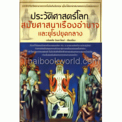 ตามรอยอารยธรรม ตอน ประวัติศาสตร์โลกสมัยศาสนาเรืองอำนาจและยุโรปยุคกลาง