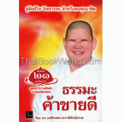 ธรรมะค้าขายดี