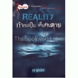 Reality ท้าคนเป็น เห็นคนตาย