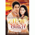 ตะวันยอแสง เล่ม 1-2 (Book Set)