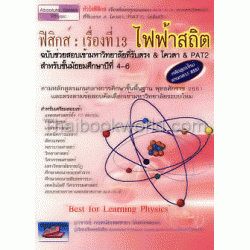 ฟิสิกส์ : เรื่องที่ 13 ไฟฟ้าสถิต