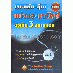 เจาะหลัก-ฎีกาแพ่งและพาณิชย์ ติวเข้ม 3 สนามสอบ เล่ม 1