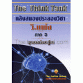 The Think Tank คลังสมองประลองวิชา วิ-แพ่ง เล่ม 3