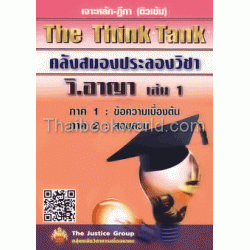 The Think Tank คลังสมองประลองวิชา วิ-อาญา เล่ม 1