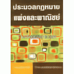 ประมวลกฎหมายแพ่งและพาณิชย์ บรรพ 1-6 (แก้ไขปรับปรุงใหม่ พ.ศ. 2554)